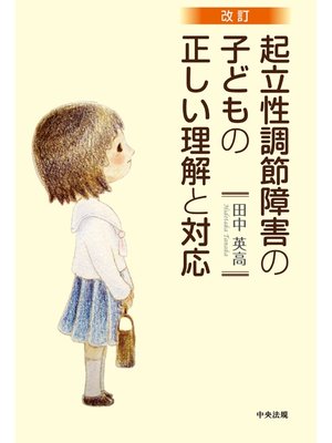 cover image of 改訂　起立性調節障害の子どもの正しい理解と対応
